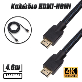 Καλώδιο Hdmi to Hdmi Nylon-Coated 4k 18gbps 4.6m