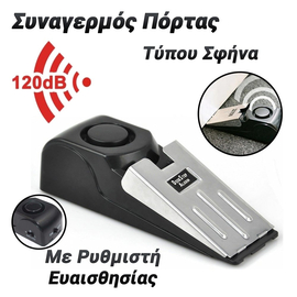 Συναγερμός Πόρτας Σφήνα 120db