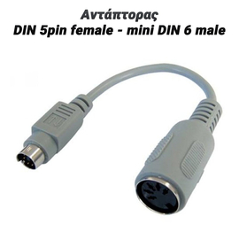 Αντάπτορας din 5pin Female to Mini din 6 Male