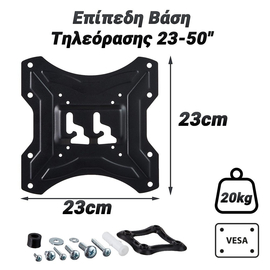 Επίπεδη Βάση Τηλεόρασης 23-50"