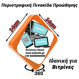 Περιστροφική Πινακίδα Προώθησης Orange