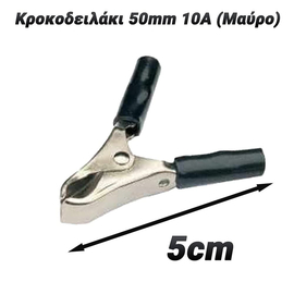 Κροκοδειλάκι 50mm 10α (Μαύρο)