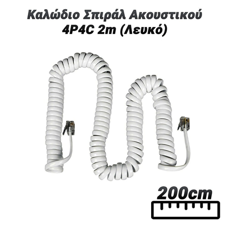 Καλώδιο Σπιράλ Ακουστικού 4p4c 2m (Λευκό)