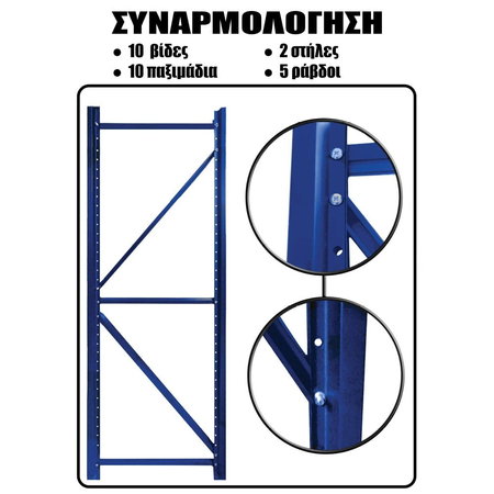 Ράφια Βαρέως Τύπου 250x200x40 Μπλε