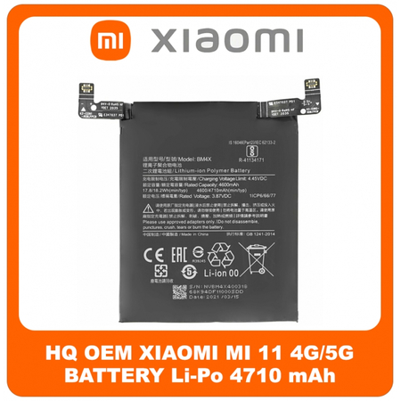 HQ OEM Συμβατό Για Xiaomi Mi 11 4G/5G (M2011K2C, M2011K2G) BM4X Battery Μπαταρία Li-Po 4710 mAh (Bulk) (Grade AAA+++)