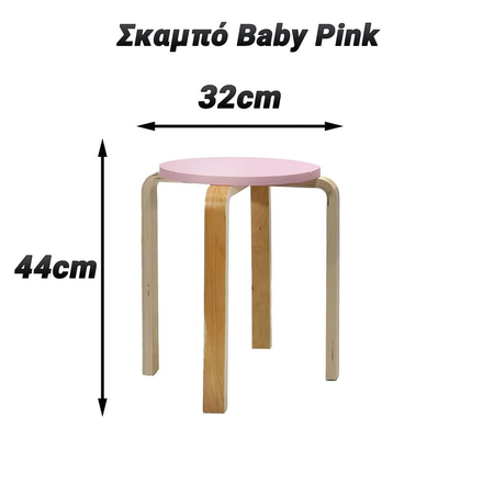 Σκαμπό 44cm Baby Pink