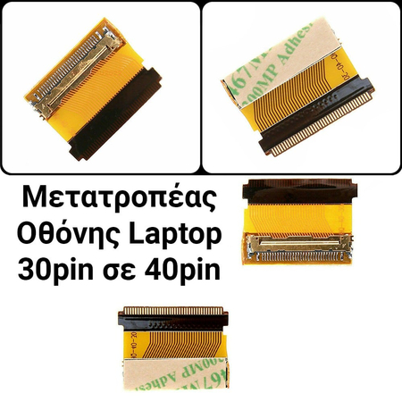 Μετατροπέας Οθόνης Laptop 30pin σε 40pin