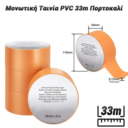 Μονωτική Ταινία 50mm pvc 33m Πορτοκαλί