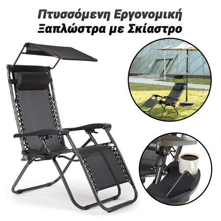 Intimate Πτυσσόμενη Εργονομική Ξαπλώστρα με Σκίαστρο